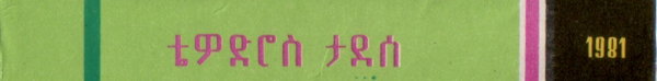 File:TEW TAD BEKETEMA 02.jpg