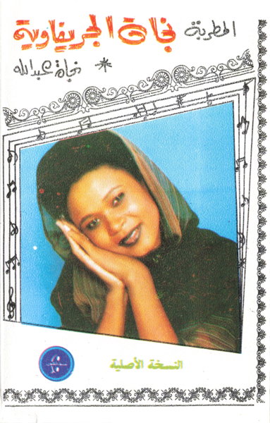File:NAJA ALJARIF ASSIR 01.jpg