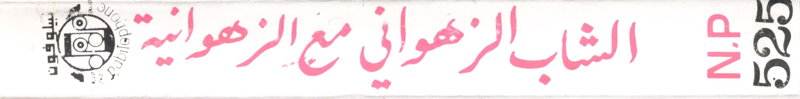 File:CHAB ZAHWANI MA AZAHWANIA 02.jpg