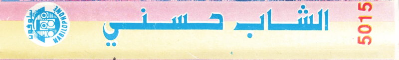File:CHAB HASNI JATNI 02.jpg